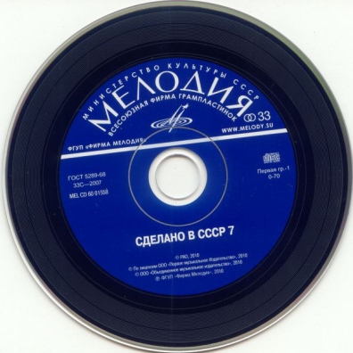 Сделано В СССР 7 Сделано В СССР 7