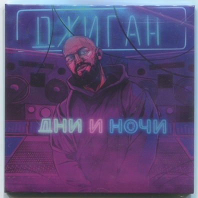 Джиган: Дни И Ночи