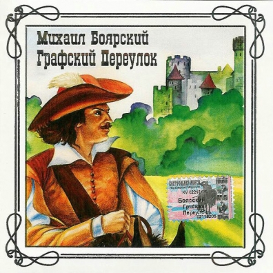 Графский Переулок Михаил Боярский: Графский Переулок