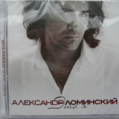 Это Я Александр Ломинский: Это Я