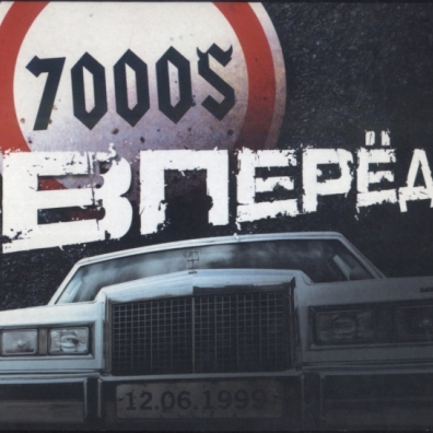 Вперёд! 7000$: Вперёд!