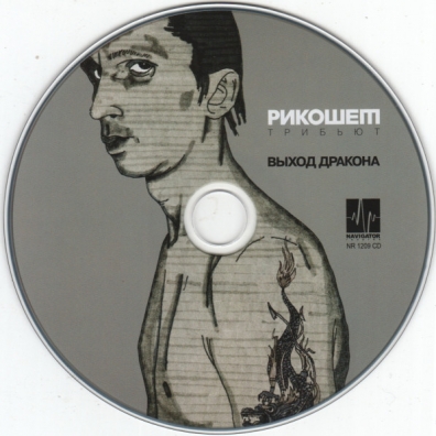 Выход Дракона (Трибьют) Рикошет (Объект Насмешек)): Выход Дракона (Трибьют)