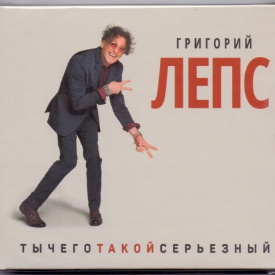 Ты Чего Такой Серьезный Григорий Лепс: Ты Чего Такой Серьезный