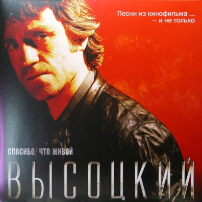 Спасибо, что живой Владимир Высоцкий: Спасибо, что живой