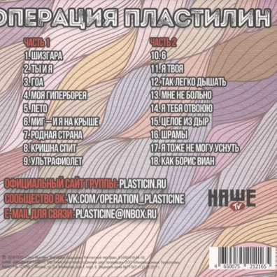 Волна Операция Пластелин: Волна