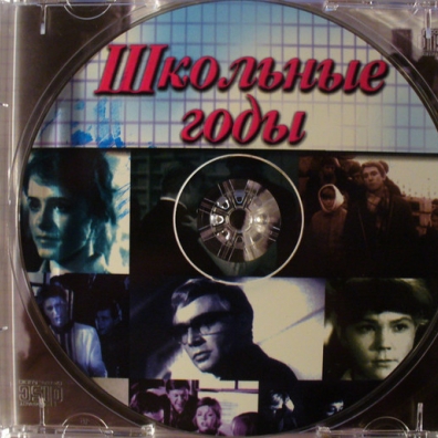 Школьные Годы Школьные Годы