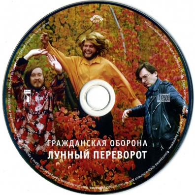 Лунный Переворот Гражданская Оборона: Лунный Переворот