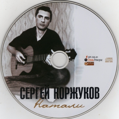 Натали Сергей Коржуков: Натали
