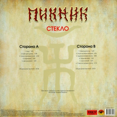 Пикник: Стекло