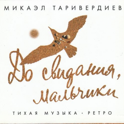 Микаэл Таривердиев: До свидания, мальчики!