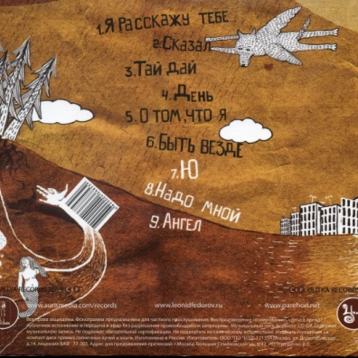 Быть Везде Фёдоров Леонид: Быть Везде