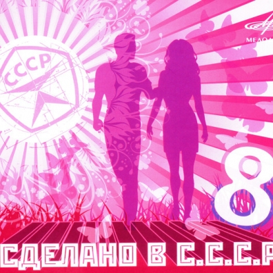 Сделано В Ссср 8 Сделано в СССР 8