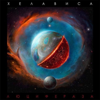 Люцифераза Хелависа: Люцифераза