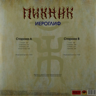 Иероглиф Пикник: Иероглиф