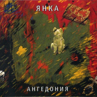 Ангедония Янка: Ангедония