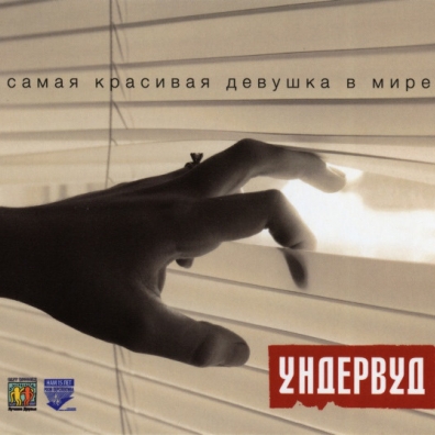 Самая Красивая Девушка В Мире Ундервуд: Самая Красивая Девушка В Мире
