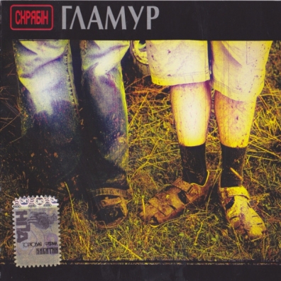 Гламур Скрябiн: Гламур