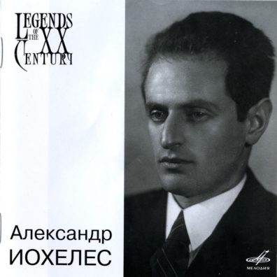 Легенды XX века Александр Иохелес: Легенды XX века