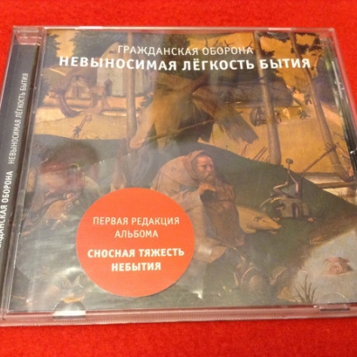 Невыносимая Легкость Бытия Гражданская Оборона: Невыносимая Легкость Бытия
