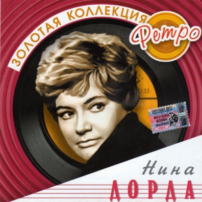 Дорда Нина (Золотая коллекция) Нина Дорда: Дорда Нина (Золотая коллекция)