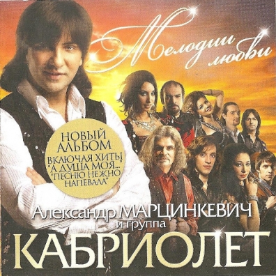 Кабриолет: Мелодии Любви