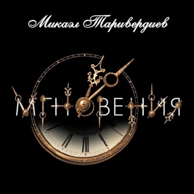 Мгновения Микаэл Таривердиев: Мгновения