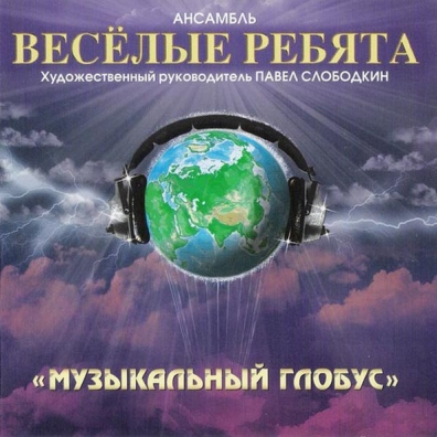 Музыкальный Глобус ВИА Весёлые Ребята: Музыкальный глобус