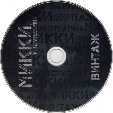 Микки Винтаж: Микки