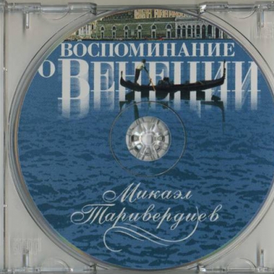 Воспоминание О Венеции Микаэл Таривердиев: Воспоминание о венеции