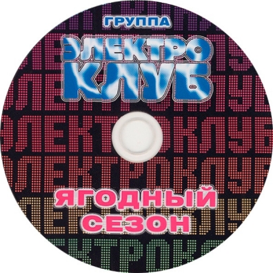 Ягодный сезон Электроклуб: Ягодный сезон
