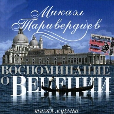 Воспоминание О Венеции Микаэл Таривердиев: Воспоминание о венеции