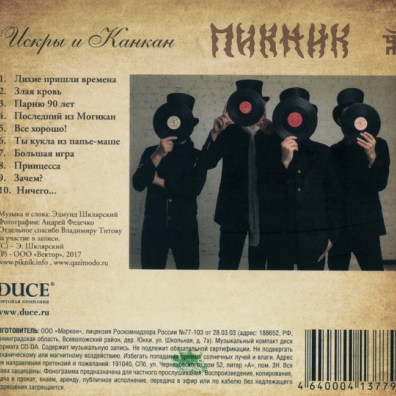 Искры И Канкан Пикник: Искры И Канкан