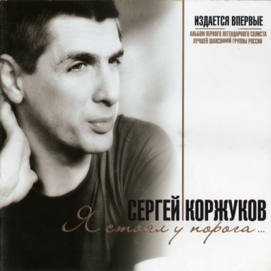 Сергей Коржуков: Я Стоял У Порога