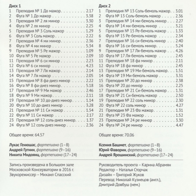 Задерацкий В. 24 Прелюдии И Фуги /Генюшас,Башмет,Фаворин