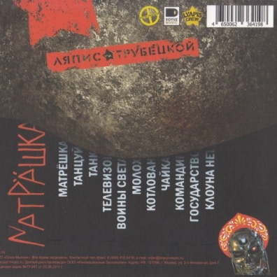 Матрёшка Ляпис Трубецкой: Матрёшка
