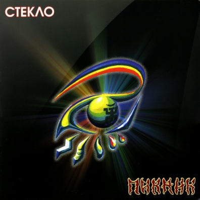 Стекло Пикник: Стекло