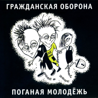 Поганая Молодежь Гражданская Оборона: Поганая Молодежь