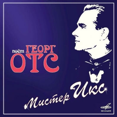 Мистер Икс Георг Отс: Мистер Икс