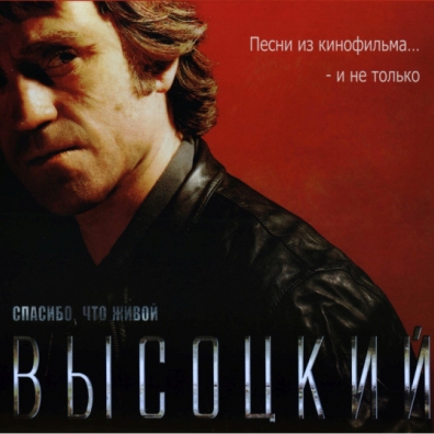 Спасибо, Что Живой Владимир Высоцкий: Спасибо, что живой