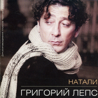 Натали Григорий Лепс: Натали
