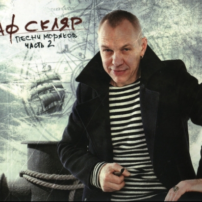 Песни Моряков ч.2 Александр Скляр: Песни Моряков ч.2