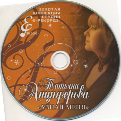 Узнай Меня Анциферова Т.: Узнай Меня