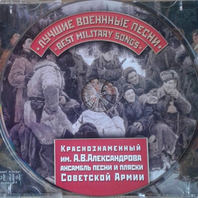 Ансамбль Александрова: Лучшие Военные Песни