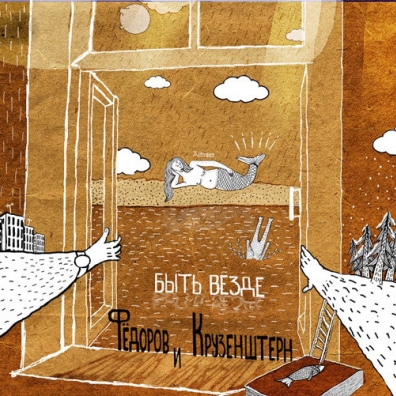 Быть Везде Фёдоров Леонид: Быть Везде