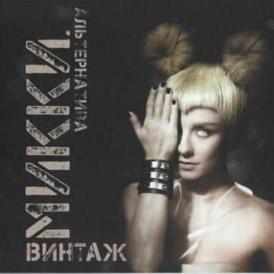 Микки Винтаж: Микки