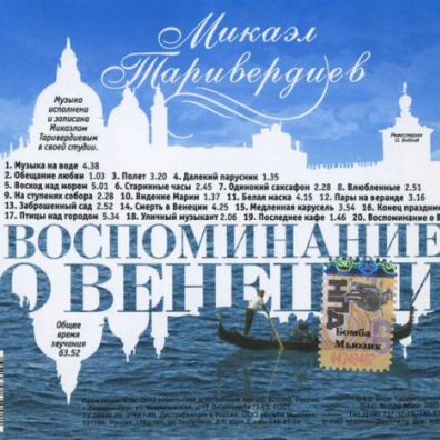 Микаэл Таривердиев: Воспоминание о венеции
