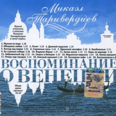 Воспоминание О Венеции Микаэл Таривердиев: Воспоминание о венеции
