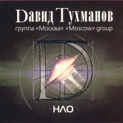 НЛО (группа москва) Давид Тухманов: НЛО (группа москва)