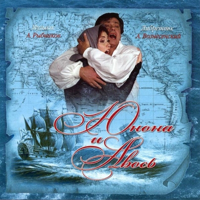 Юнона и Авось Алексей Рыбников: Юнона и Авось