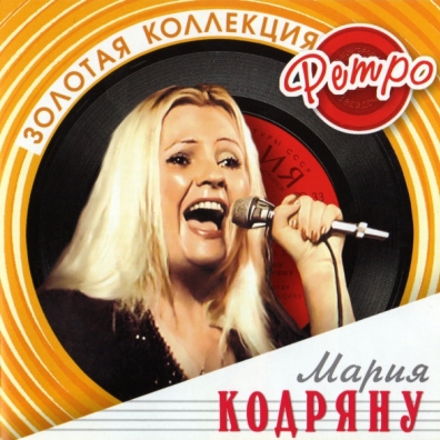 Кодряну Мария (Золотая коллекция) Мария Кодряну: Кодряну Мария (Золотая коллекция)